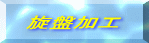 旋盤加工